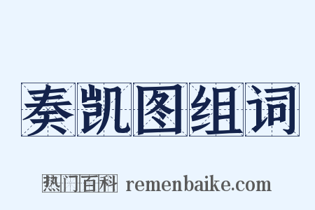 奏凯图组词是什么意思的图片